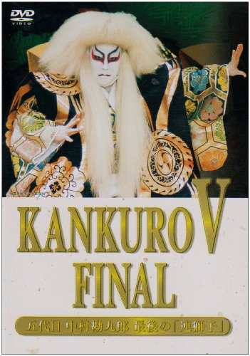 KANKURO V FINAL~五代目 中村勘九郎 最後の「連獅子」~ [DVD](中古品)