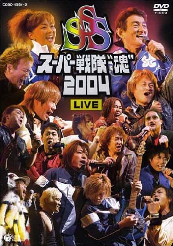 スーパー戦隊“魂”2004 LIVE DVD(中古品)