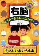 右脳イメージトレーニング モンすたージオのなかまたちといっしょに学ぼう (中古品)