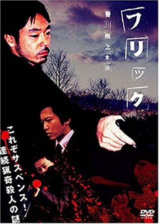 フリック 完全版 [DVD](中古品)の通販は 7,200円