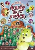 キスゴンえいごハウス(3) [DVD](中古品)