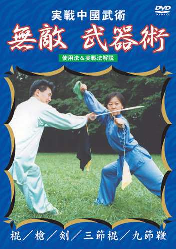 実戦中国武術 無敵!武器術 [DVD](中古品)