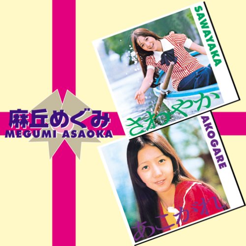 さわやか+あこがれ(2イン1)(中古品)