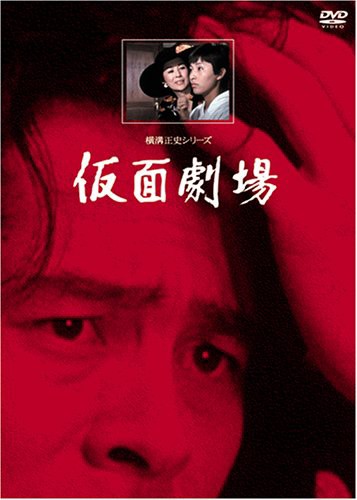 仮面劇場【リマスター版】 [DVD](中古品)