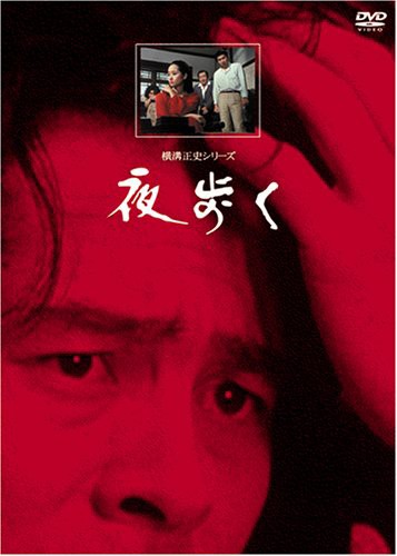 夜歩く【リマスター版】 [DVD](中古品)