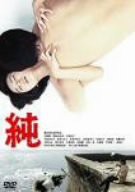 純 [DVD](中古品)の通販は