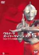 ウルトラスーパーダイジェスト5/ウルトラマンの秘密(後編) [DVD](中古品)
