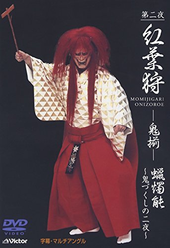観世流能 紅葉狩(もみじがり) -鬼揃- [DVD](中古品)
