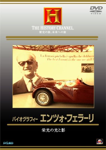 バイオグラフィー エンツォ・フェラーリ [DVD](中古品)