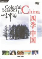 四季中国 [DVD](中古品)