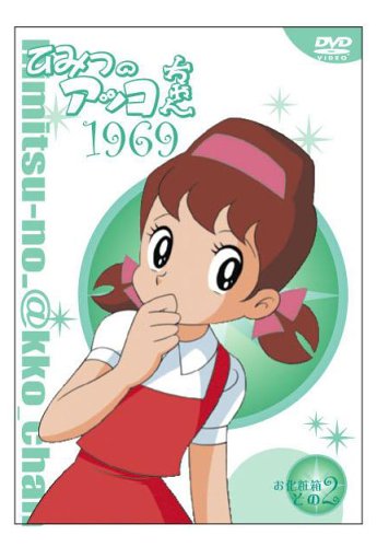 ひみつのアッコちゃん 第一期(1969)コンパクトBOX2 [DVD](中古品)