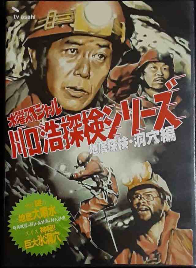 水曜スペシャル「川口浩 探検シリーズ」 川口浩探検隊『謎の怪現象!中国竜 (中古品)