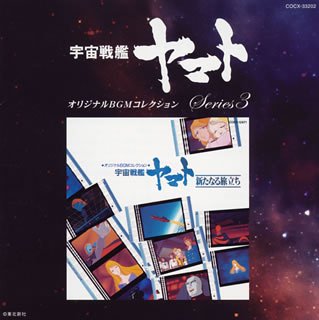オリジナルBGMコレクション 宇宙戦艦ヤマト 新たなる旅立ち(中古品)