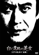 真っ白い人はだのもの言う花 江戸川乱歩の「盲獣」 [ヴィデオディスク](中古品)