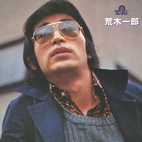 究極のベスト! 荒木一郎(中古品)