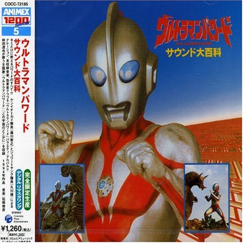 〈ANIMEX1200 Special〉(5)ウルトラマンパワード サウンド大百科(中古品)