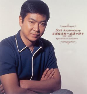 50th Anniversary 石原裕次郎~永遠の輝き(1956~2005)~Yujiro Isihara Colle(中古品)