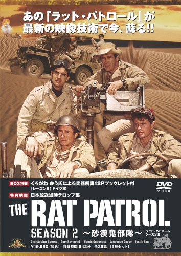 ラット・パトロール ~砂漠鬼部隊~ シーズンII DVDBOX(中古品)