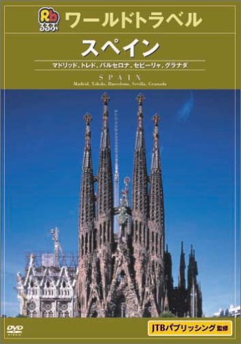 るるぶワールドトラベルガイド スペイン [DVD](中古品)