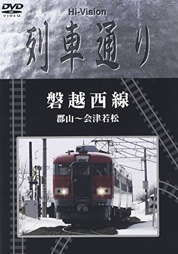 Hi-vision 列車通り 「磐越西線」郡山~会津若松 [DVD](中古品)の通販は 9,701円