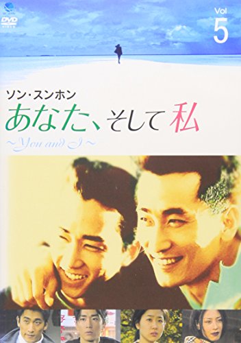 あなた、そして私 ~You and I~ VOL.5 [DVD](中古品)