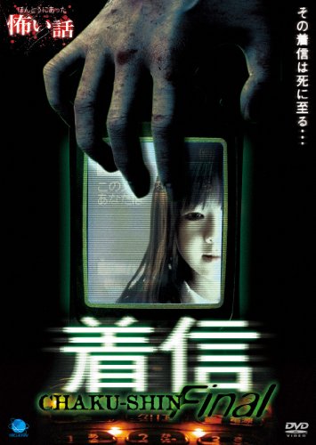 ほんとうにあった怖い話 着信 [DVD](中古品)
