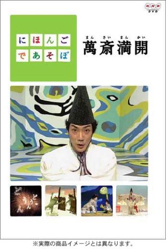 にほんごであそぼ 萬斎満開 （まんさいまんかい） [DVD](中古品)の通販は