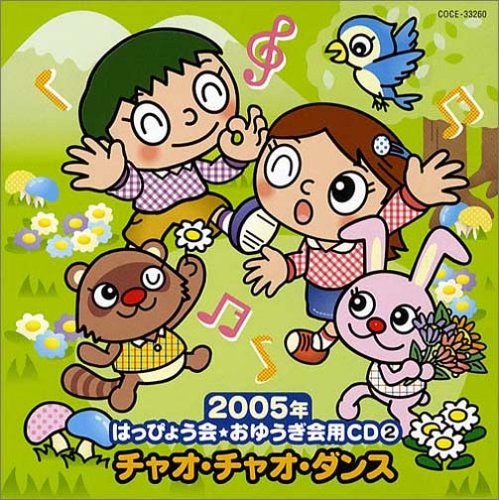 2005年はっぴょう会・おゆうぎ会用CD(2)チャオ・チャオ・ダンス(年少・年中(中古品)