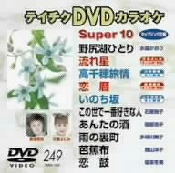 テイチクDVDカラオケ スーパー10(中古品)