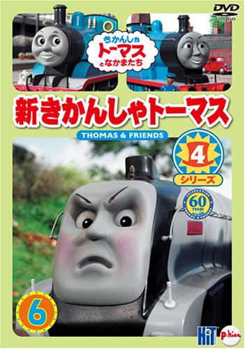 【セル版】新きかんしゃトーマス シリーズ3 2～6巻 Amazon.co.jp: 新きかんしゃトーマス シリーズ3(6) [DVD] : きかんしゃ