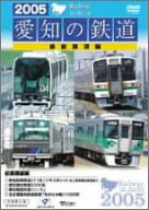 2005愛知の鉄道線路 向こう正面見晴らし編 [ヴィデオディスク](中古品)