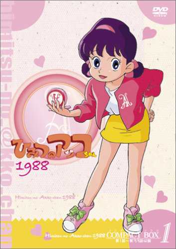 ひみつのアッコちゃん 第ニ期(1988) コンパクトBOX1 [DVD](中古品)