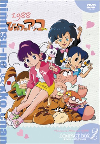 ひみつのアッコちゃん 第ニ期(1988) コンパクトBOX2 [DVD](中古品)の