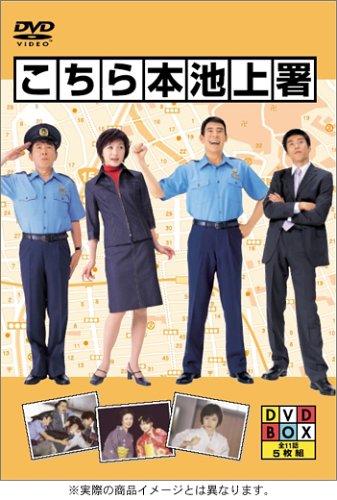 こちら本池上署 DVD BOX(中古品)