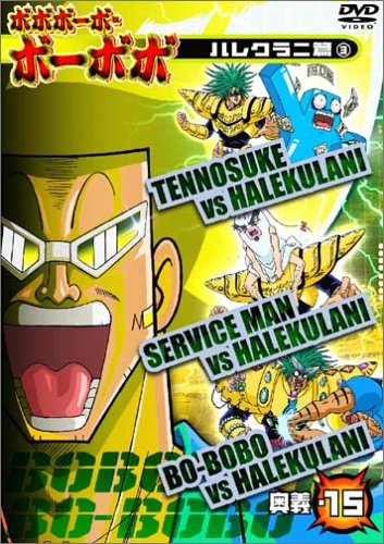ボボボーボ・ボーボボ 奥義15 [DVD](中古品)