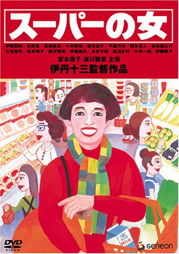 伊丹十三DVDコレクション スーパーの女(中古品)