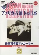 アメリカ占領下の日本 第2巻 最高司令官マッカーサー [DVD](中古品)