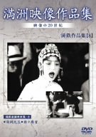 満州アーカイブス 「満鉄記録映画集」第1巻 [DVD]
