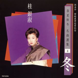 浜圭介 紫綬褒章受賞記念・春夏秋冬 名曲選集4「冬」(中古品) 10,685円
