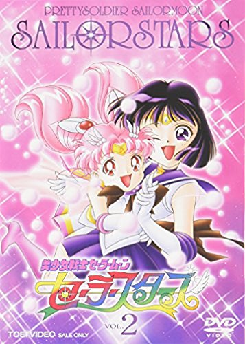 美少女戦士セーラームーン セーラースターズ VOL.2 [DVD](中古品)