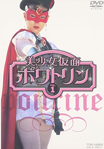 美少女仮面ポワトリン VOL.1 [DVD](中古品) 16,794円