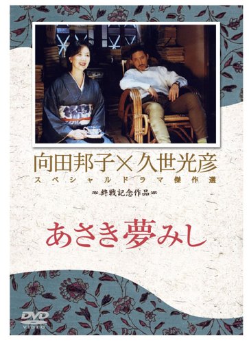 あさき夢みし [DVD](中古品)