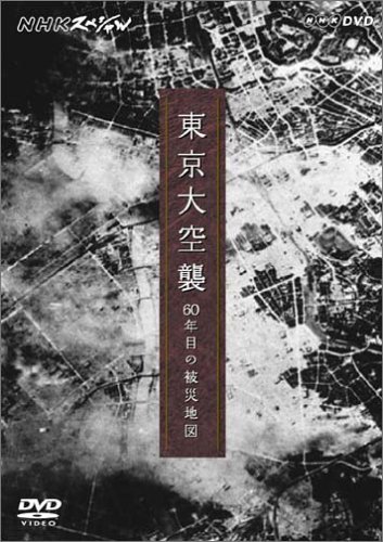 NHKスペシャル 東京大空襲 60年目の被災地図 [DVD](中古品) 4,970円