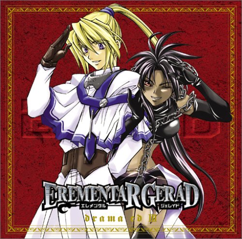 コミックブレイドドラマCDシリーズ 「EREMENTAR GERAD」 第3巻(中古品)