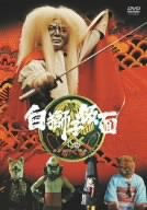 白獅子仮面 1巻~カラカサ小僧参上~ [DVD](中古品) 9,209円