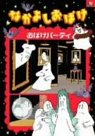 なかよしおばけ おばけパーティー [DVD](中古品)