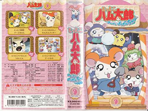 とっとこハム太郎 はむはむぱらだいちゅ!第9巻(テレビシリーズ第3弾) [VHS](中古品)