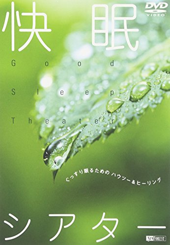 シンフォレストDVD 快眠シアター ぐっすり眠るためのハウツー&ヒーリング(中古品)