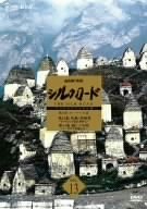NHK特集 シルクロード デジタルリマスター版 第2部 ローマへの道 Vol.13 [D(中古品)