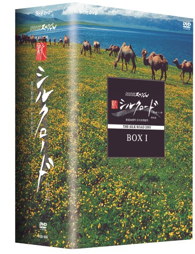 NHKスペシャル 新シルクロード 特別版 DVD-BOX 2(中古品)